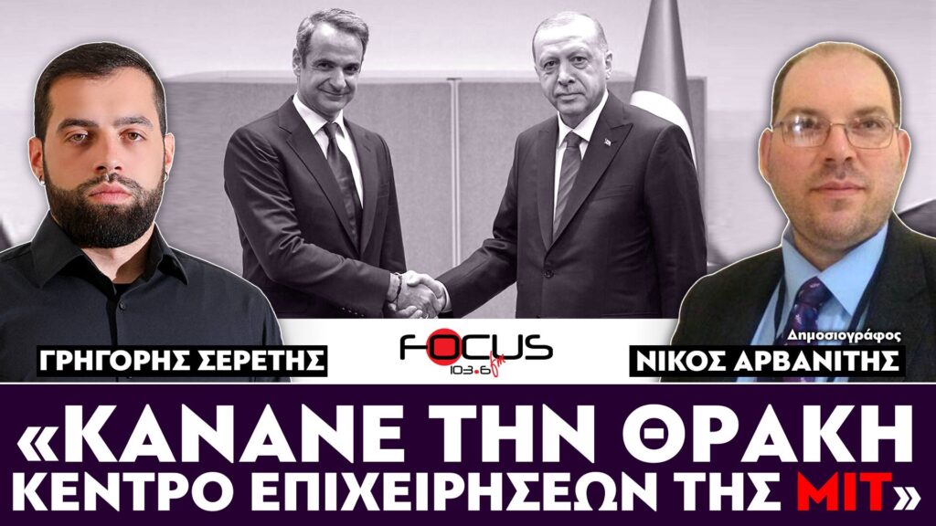 «Κάνανε την Θράκη κέντρο επιχειρήσεων της ΜΙΤ» : Σερέτης γρηγόρης, Νίκος Αρβανίτης