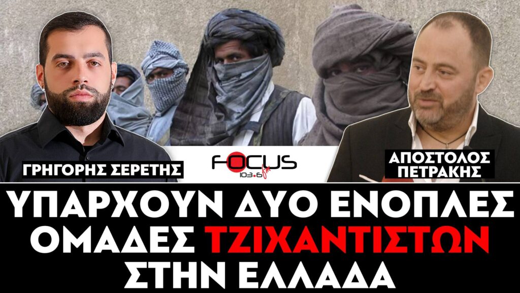 «Υπάρχουνε δύο ένοπλες ομάδες τζιχαντιστών στην Ελλάδα» : Σερέτης Γρηγόρης, Απόστολος Πετράκης