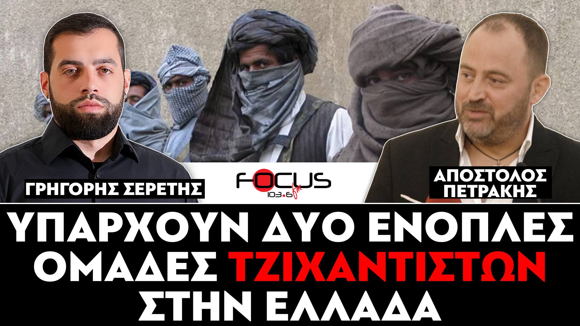 «Υπάρχουνε δύο ένοπλες ομάδες τζιχαντιστών στην Ελλάδα» : Σερέτης Γρηγόρης, Απόστολος Πετράκης