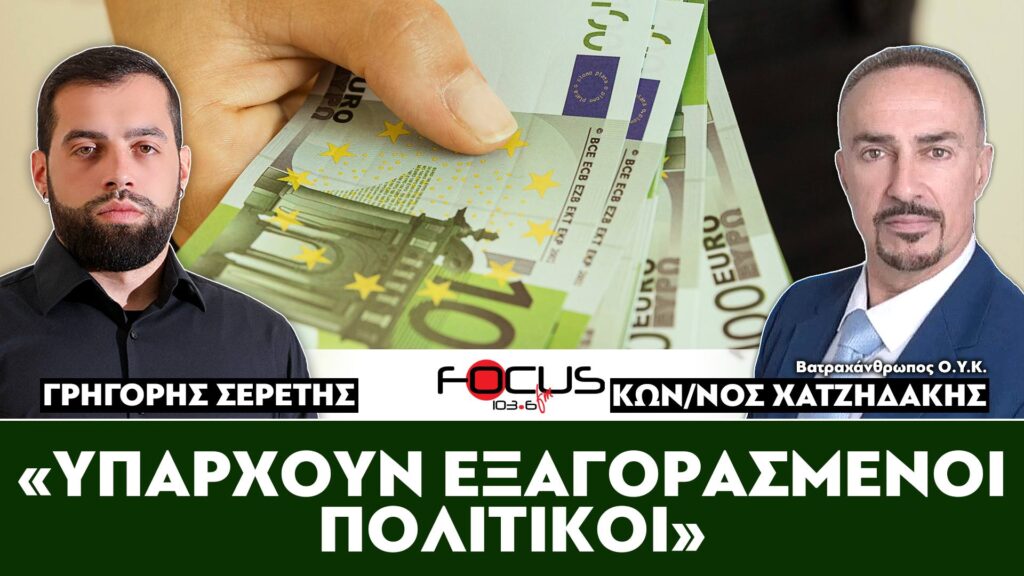 «Υπάρχουν εξαγορασμένοι πολιτικοί» : Σερέτης Γρηγόρης, Κων/νος Χατζηδάκης