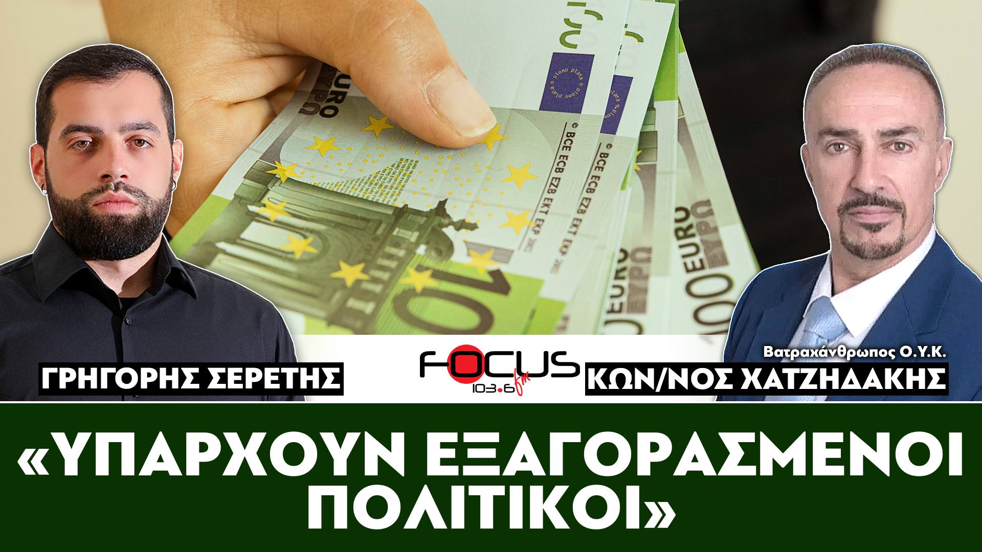 «Υπάρχουν εξαγορασμένοι πολιτικοί» : Σερέτης Γρηγόρης, Κων/νος Χατζηδάκης