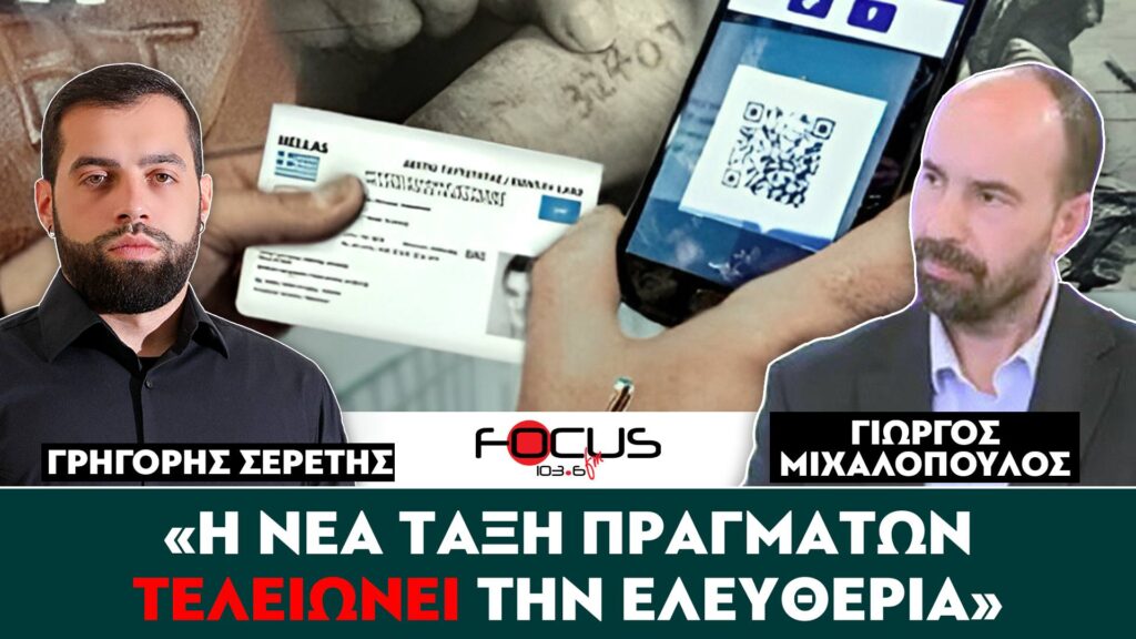 «Η νέα τάξη πραγμάτων τελειώνει την ελευθερία» : Σερέτης Γρηγόρης, Γιώργος Μιχαλόπουλος