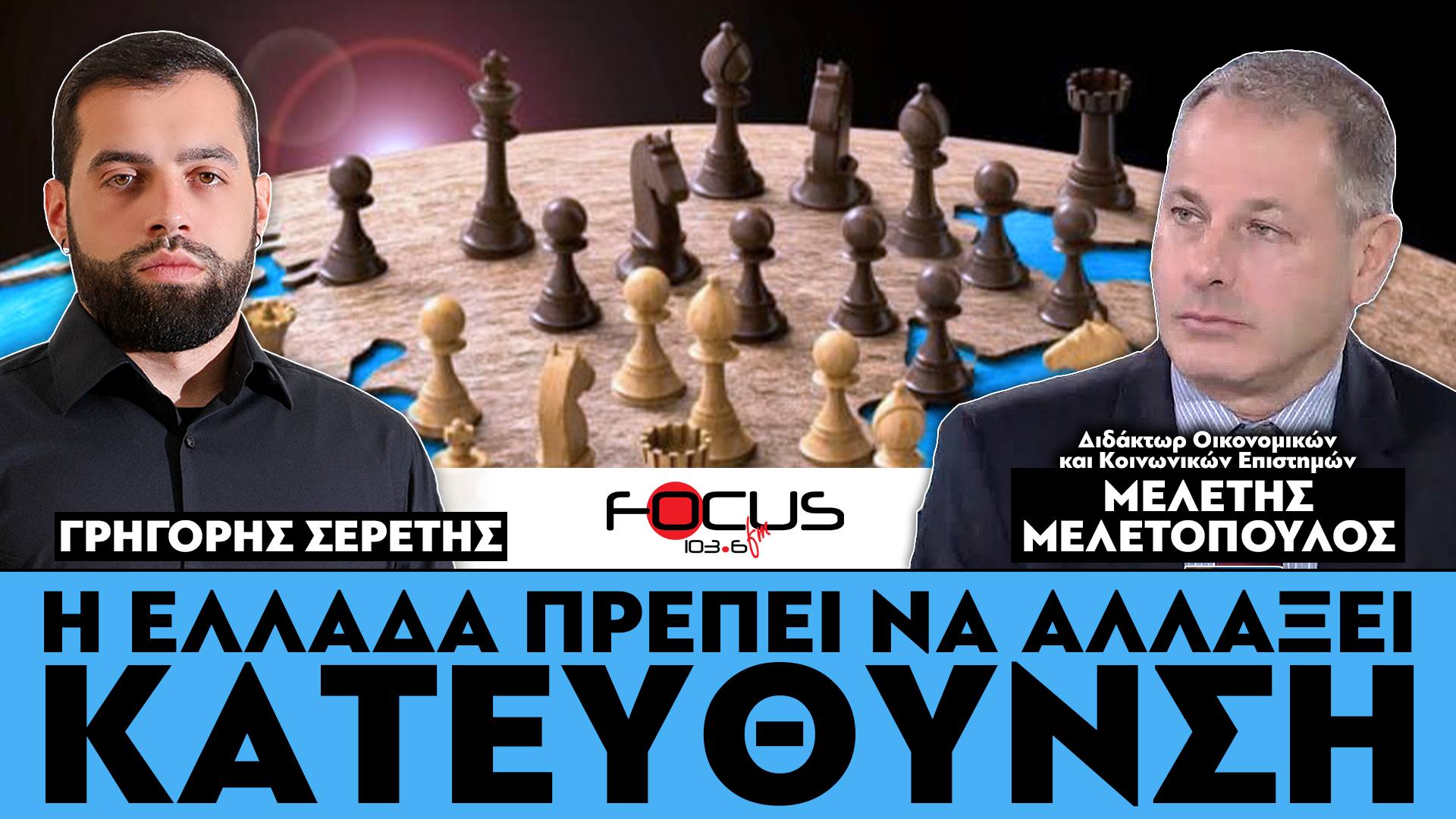 «Η Ελλάδα πρέπει να αλλάξει κατεύθυνση» : Μελέτης Μελετόπουλος, Γρηγόρης Σερέτης