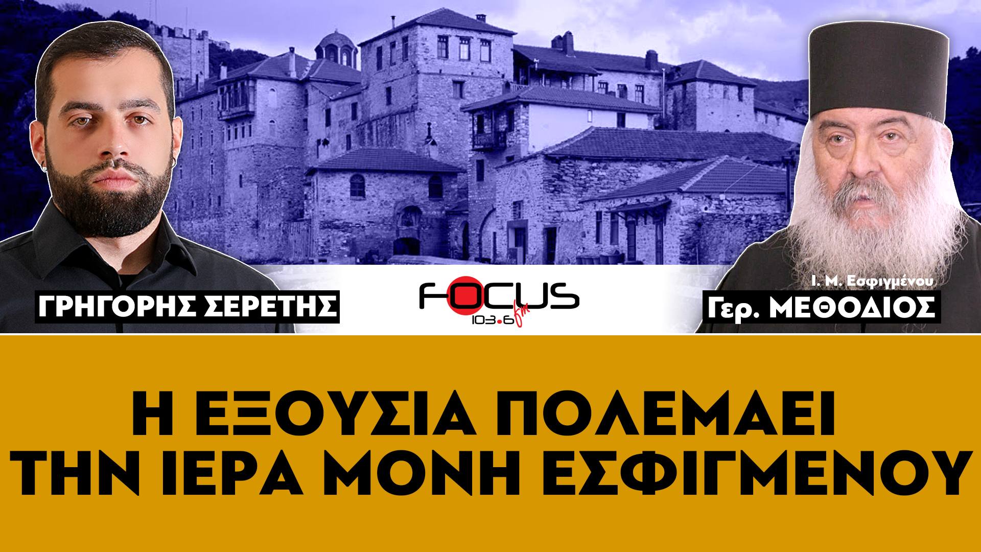 «Η εξουσία πολεμάει την Ιερά Μονή Εσφιγμένου» : Γεροντας Μεθόδιος, Σερέτης Γρηγόρης