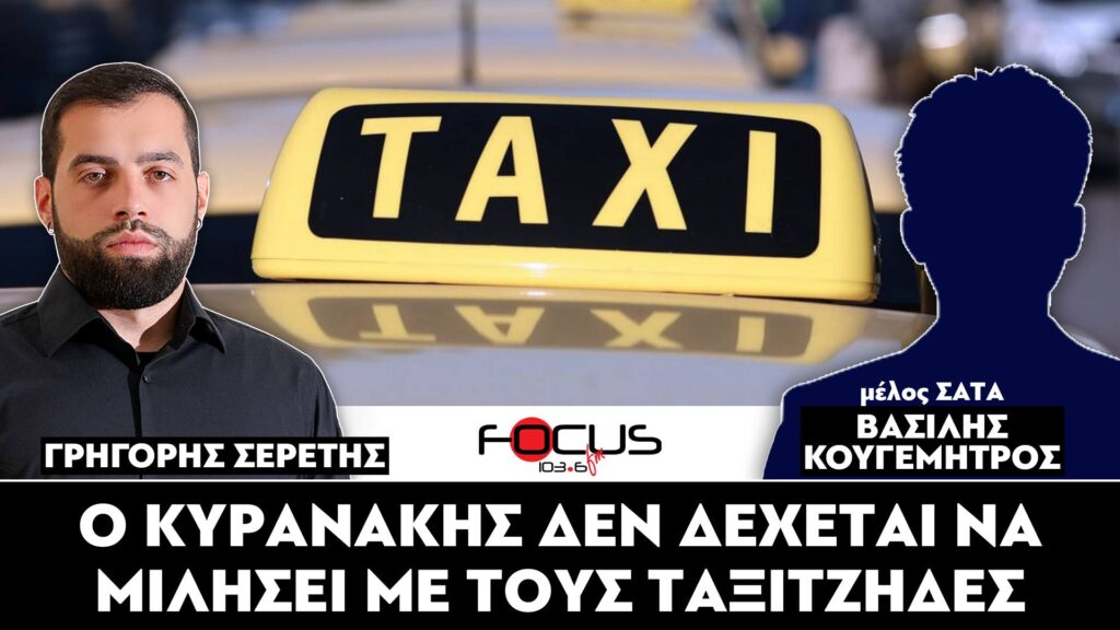 Ο ΚΥΡΑΝΑΚΗΣ ΔΕΝ ΔΕΧΕΤΑΙ ΝΑ ΜΙΛΗΣΕΙ ΜΕ ΤΟΥΣ ΤΑΞΙΤΖΗΔΕΣ – ΣΕΡΕΤΗΣ ΓΡΗΓΟΡΗΣ, ΒΑΣΙΛΗΣ ΚΟΥΓΕΜΗΤΡΟΣ