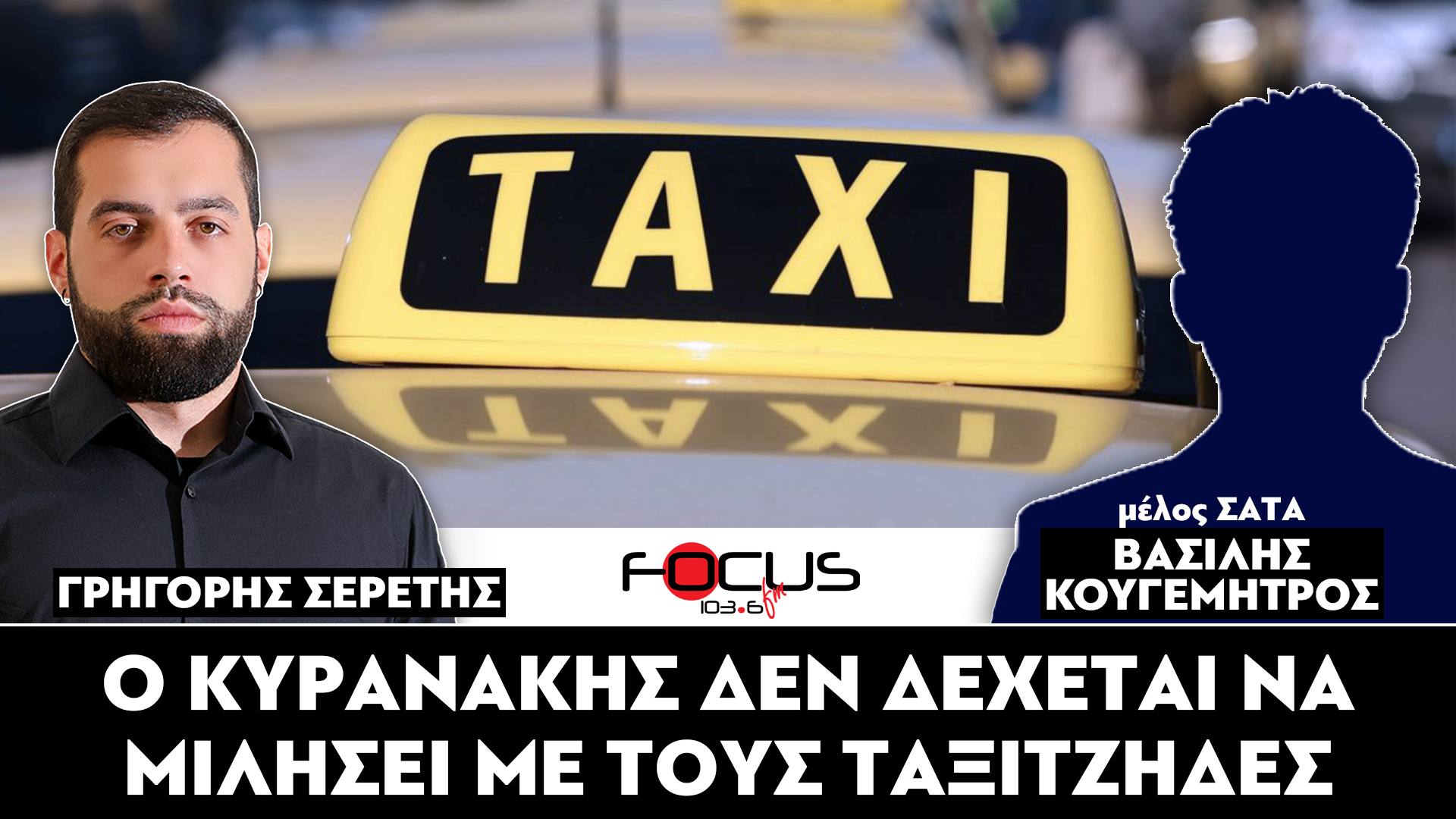 Ο ΚΥΡΑΝΑΚΗΣ ΔΕΝ ΔΕΧΕΤΑΙ ΝΑ ΜΙΛΗΣΕΙ ΜΕ ΤΟΥΣ ΤΑΞΙΤΖΗΔΕΣ - ΣΕΡΕΤΗΣ ΓΡΗΓΟΡΗΣ, ΒΑΣΙΛΗΣ ΚΟΥΓΕΜΗΤΡΟΣ