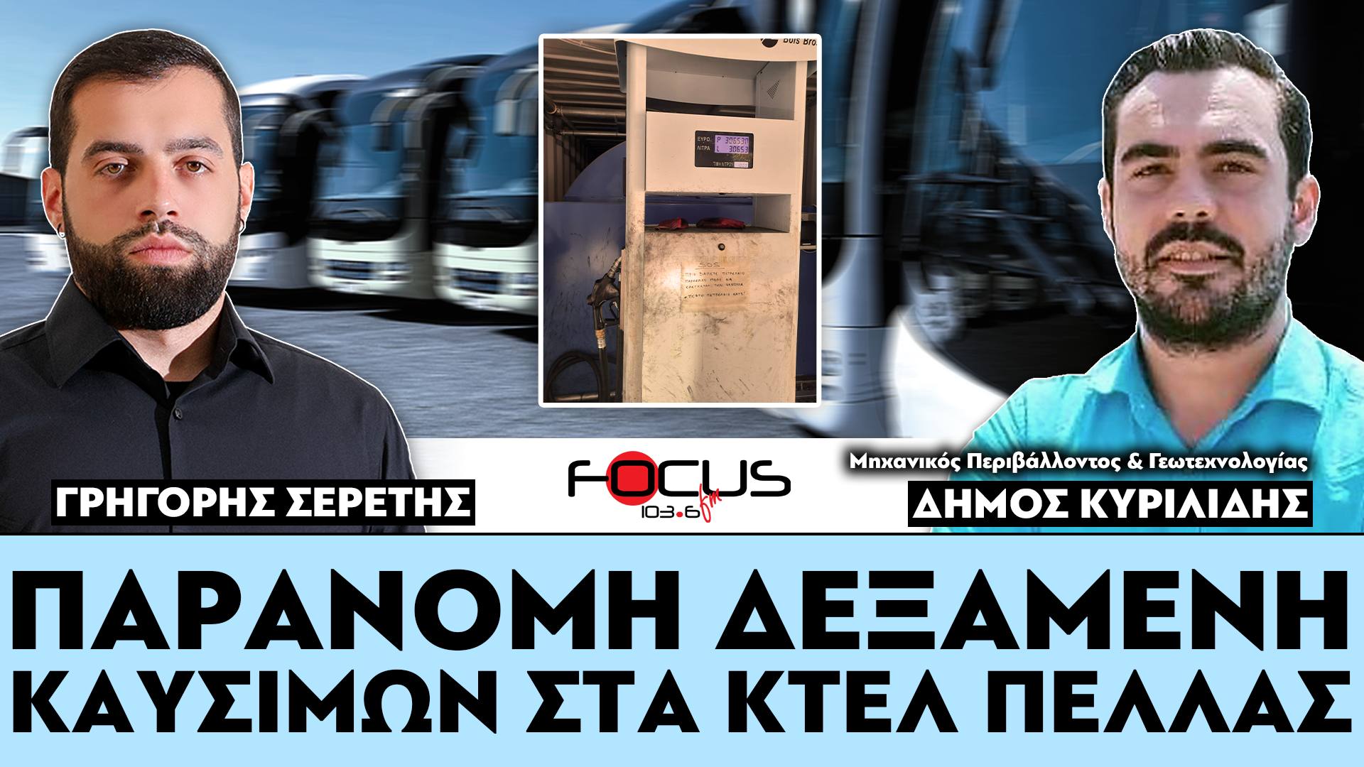 ΠΑΡΑΝΟΜΗ ΔΕΞΑΜΕΝΗ ΚΑΥΣΙΜΩΝ ΣΤΑ ΚΤΕΛ ΠΕΛΛΑΣ - ΣΕΡΕΤΗΣ ΓΡΗΓΟΡΗΣ, ΔΗΜΟΣ ΚΥΡΙΛΙΔΗΣ