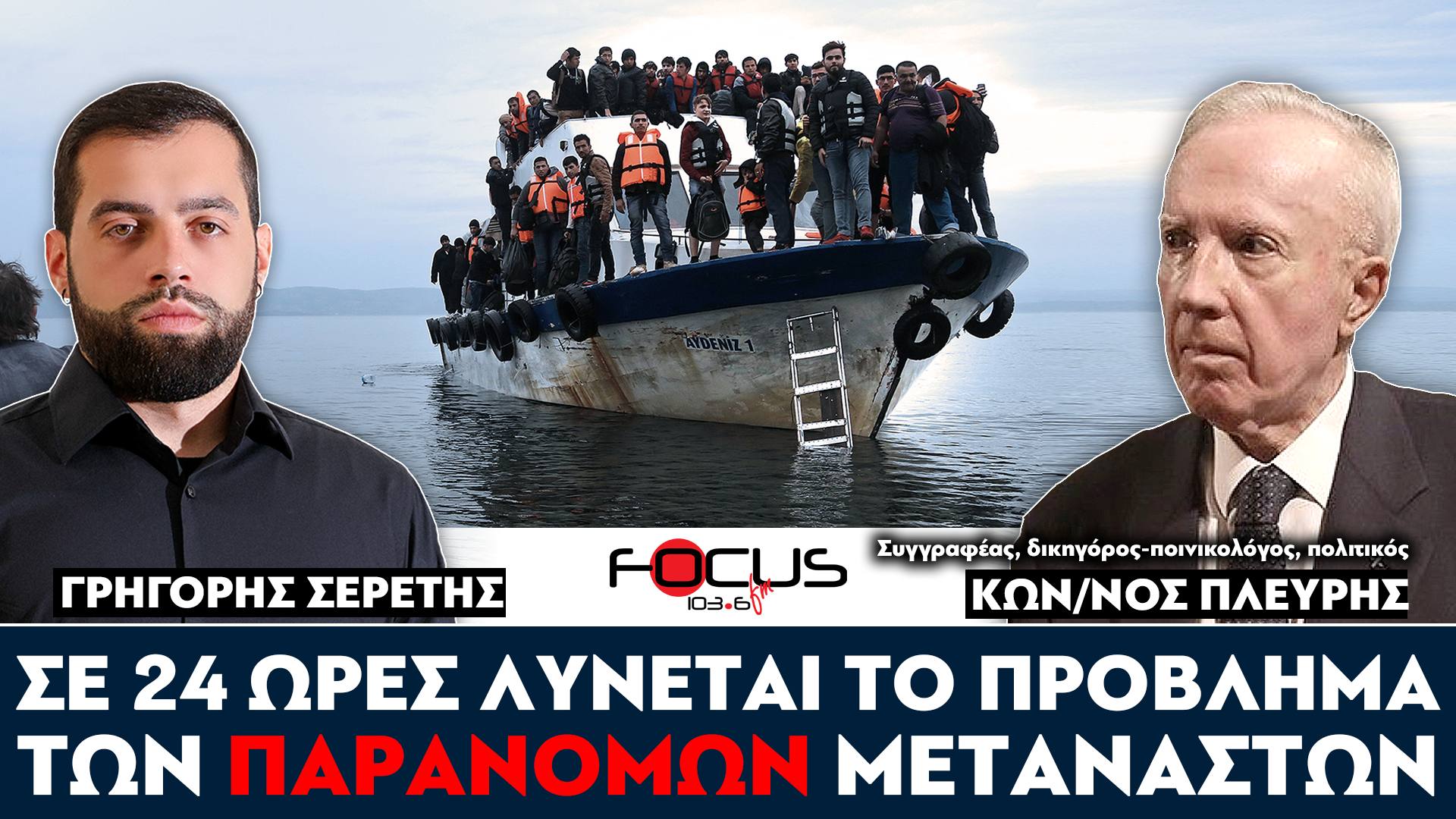 Κωνσταντίνος Πλεύρης : «Σε 24 ώρες λύνεται το πρόβλημα των παράνομων μεταναστών» - Σερέτης Γρηγόρης