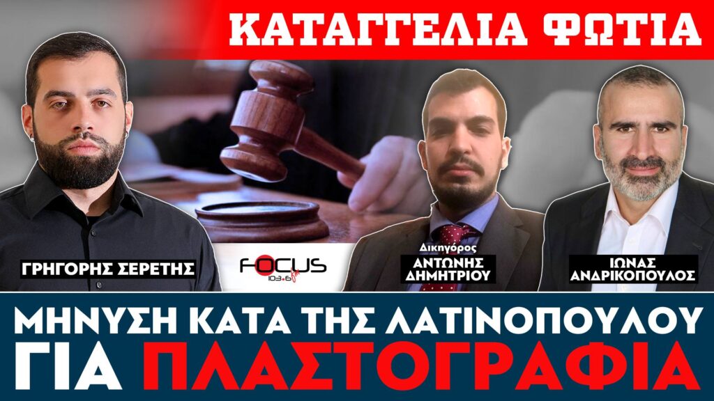 Καταγγελία – φωτιά : Μήνυση κατά της Λατινοπούλου για πλαστογραφία – Ί. Ανδρικόπουλος, Γ. Σερέτης
