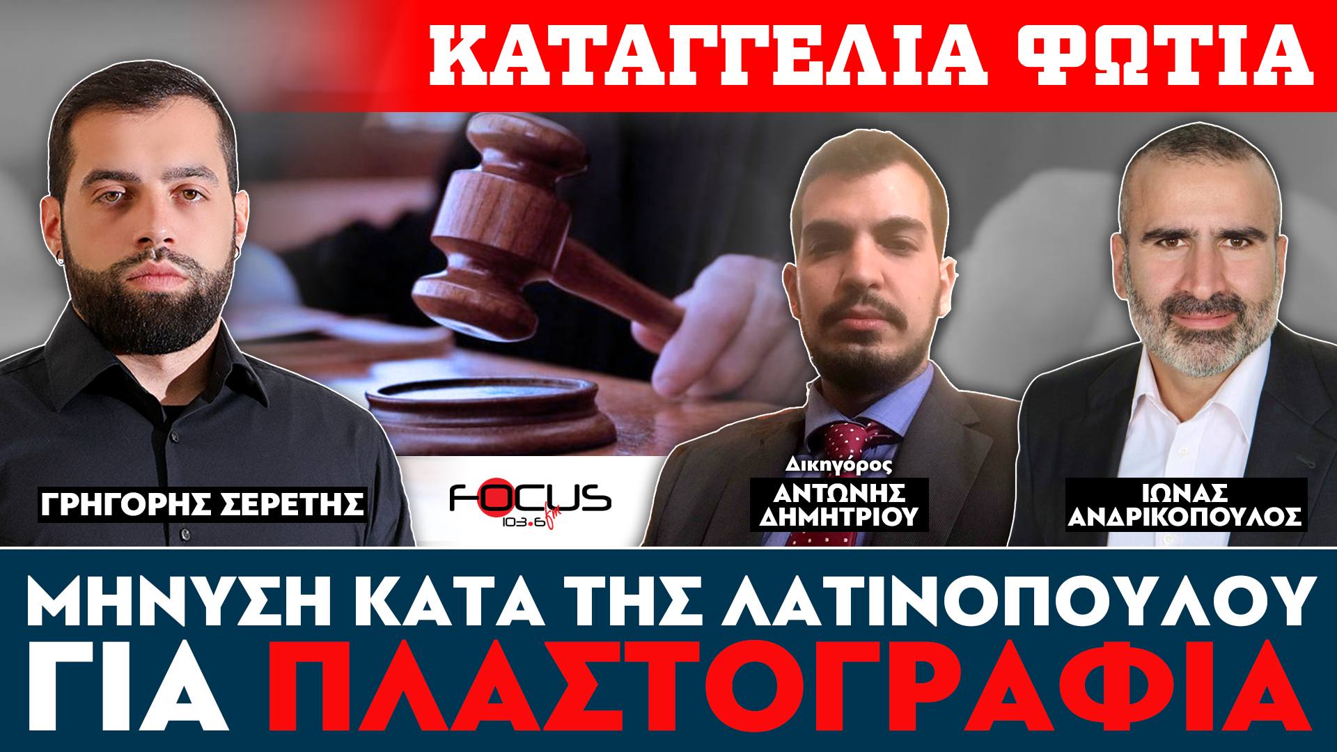 Καταγγελία - φωτιά : Μήνυση κατά της Λατινοπούλου για πλαστογραφία - Ί. Ανδρικόπουλος, Γ. Σερέτης