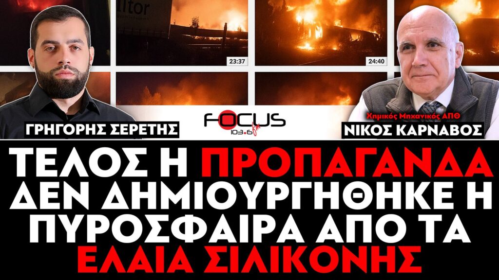 Υπόθεση Τεμπών : «Δεν δημιουργήθηκε η πυρόσφαιρα από τα έλαια σιλικόνης – Υπήρχε ξυλόλιο» – Νίκος Κάρναβος, Σερέτης Γρηγόρης