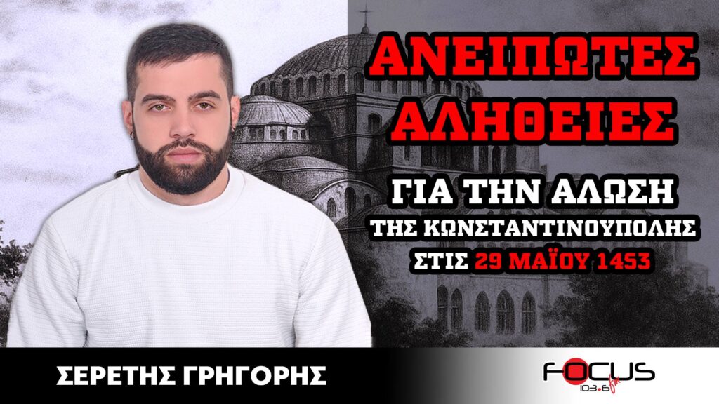 Ανείπωτες αλήθειες για την Άλωση της Κωνσταντινούπολης το 1453 – Σερέτης Γρηγόρης