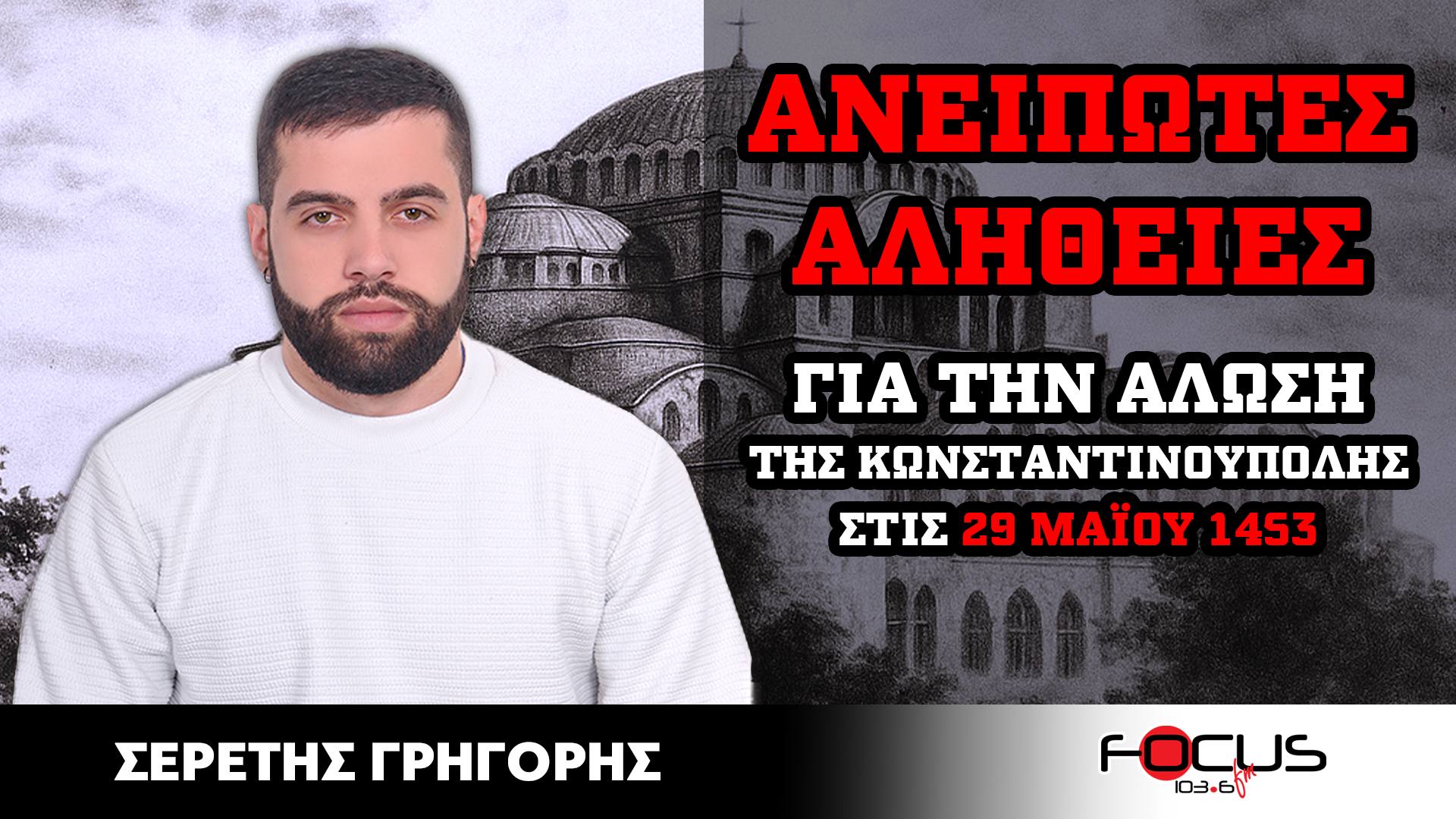 Ανείπωτες αλήθειες για την Άλωση της Κωνσταντινούπολης το 1453 - Σερέτης Γρηγόρης