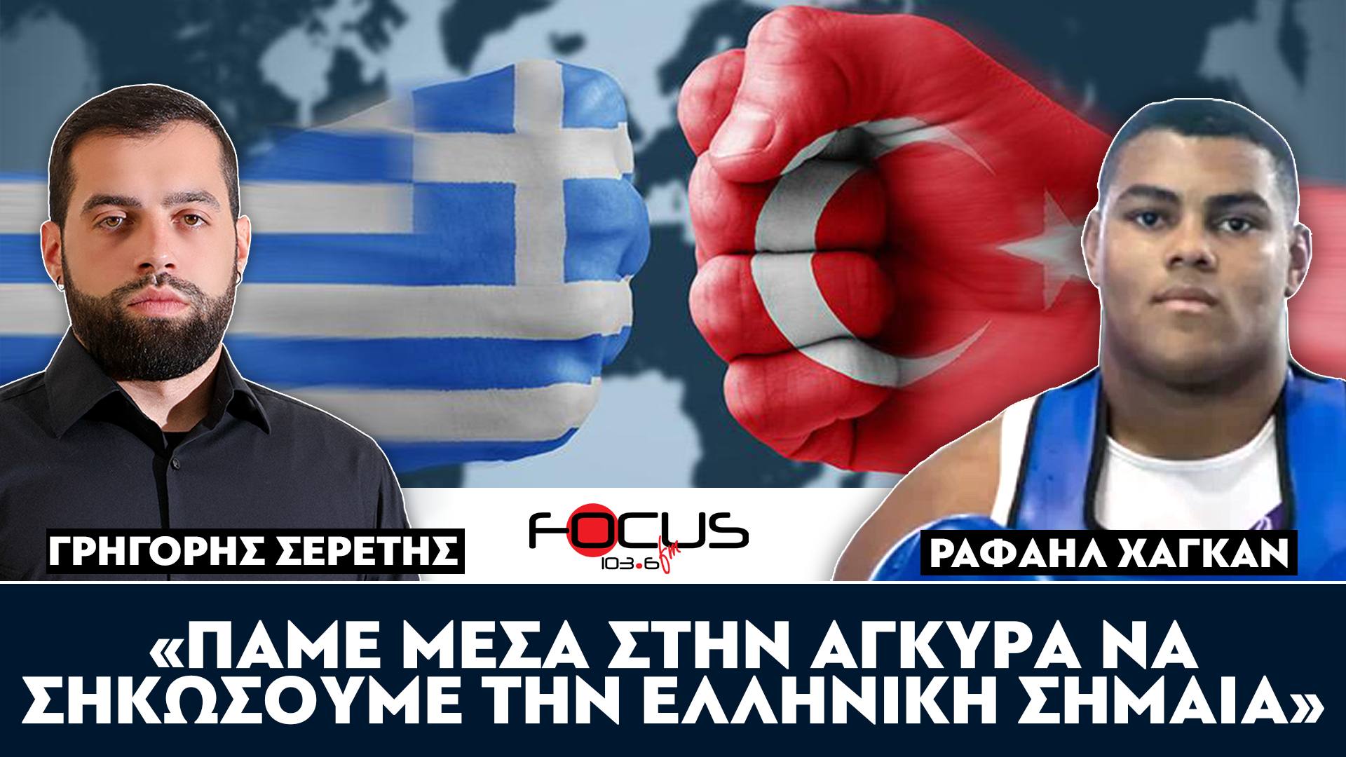 «Πάμε μέσα στην Άγκυρα να σηκώσουμε την ελληνική σημαία» : Σερέτης Γρηγόρης, Ραφαήλ Χάγκαν