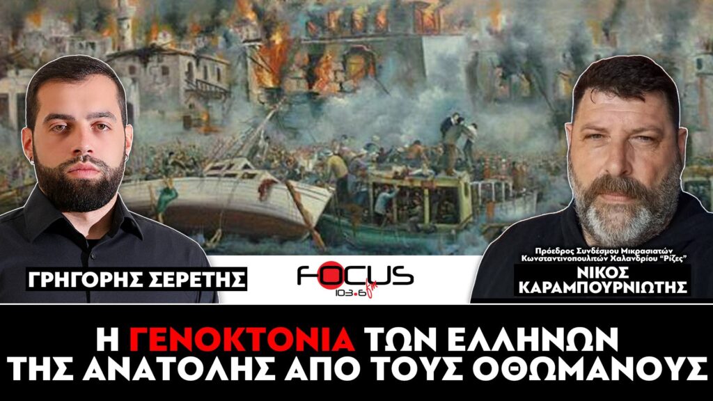 Η ΓΕΝΟΚΤΟΝΙΑ ΤΩΝ ΕΛΛΗΝΩΝ ΤΗΣ ΑΝΑΤΟΛΗΣ ΑΠΟ ΤΟΥΣ ΟΘΩΜΑΝΟΥΣ – ΝΙΚΟΣ ΚΑΡΑΜΠΟΥΡΝΙΩΤΗΣ, ΓΡΗΓΟΡΗΣ ΣΕΡΕΤΗΣ
