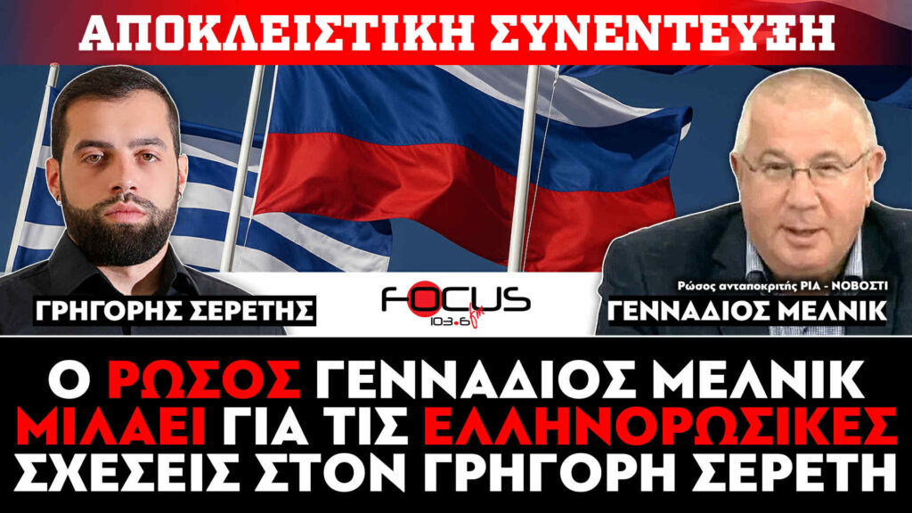 Αποκλειστική συνέντευξη : Ο Ρώσος Γεννάδιος Μέλνικ μιλάει για τις ελληνορωσικές σχέσεις στην εκπομπή του Γρηγόρη Σερέτη!