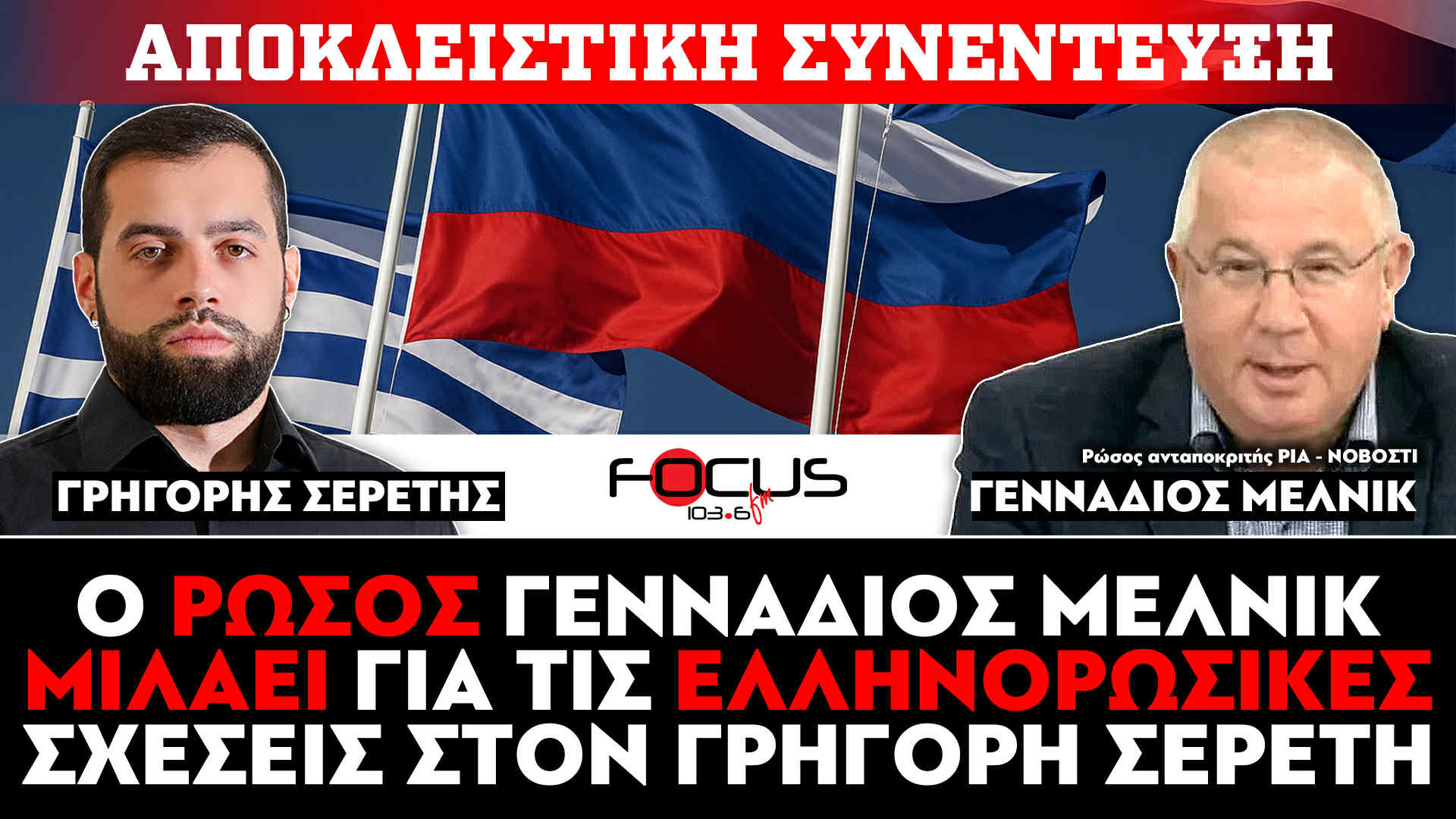 Αποκλειστική συνέντευξη : Ο Ρώσος Γεννάδιος Μέλνικ μιλάει για τις ελληνορωσικές σχέσεις στην εκπομπή του Γρηγόρη Σερέτη!