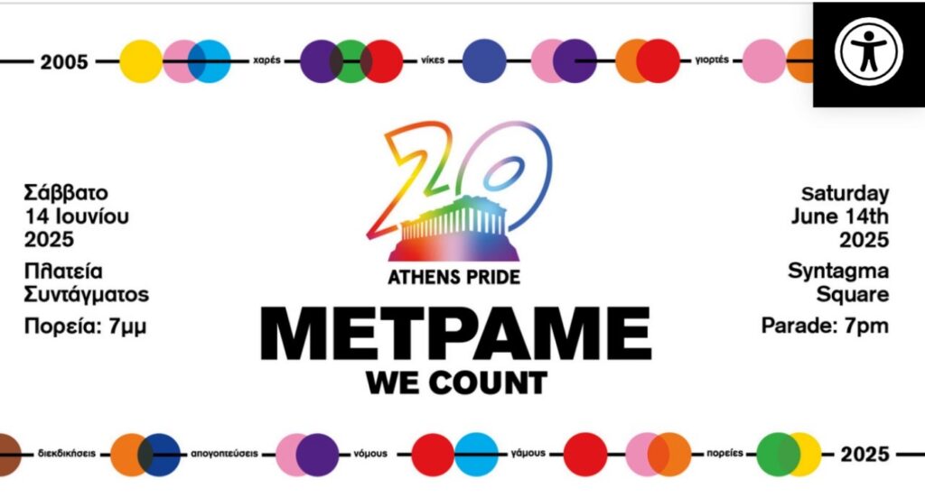 20 Χρόνια Athens Pride: Όλα έτοιμα για Μια Προκλητική Φιέστα Χωρίς Νόημα