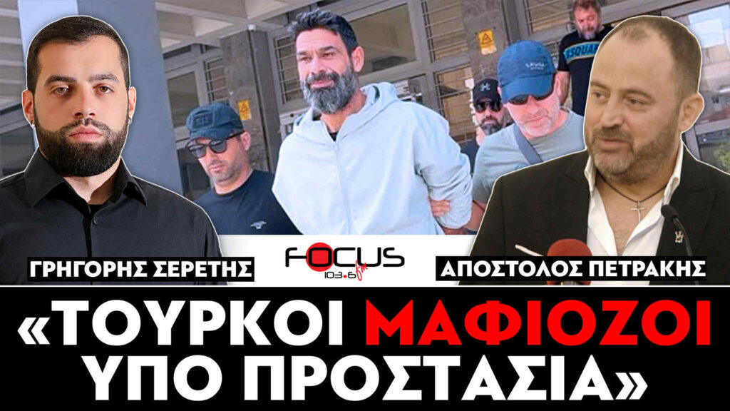«Τούρκοι μαφιόζοι υπό προστασία» – Σερέτης Γρηγόρης, Απόστολος Πετράκης