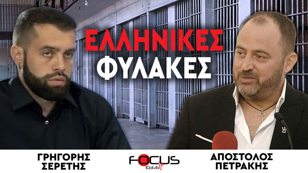 ΕΛΛΗΝΙΚΕΣ ΦΥΛΑΚΕΣ – ΣΕΡΕΤΗΣ ΓΡΗΓΟΡΗΣ, ΑΠΟΣΤΟΛΟΣ ΠΕΤΡΑΚΗΣ