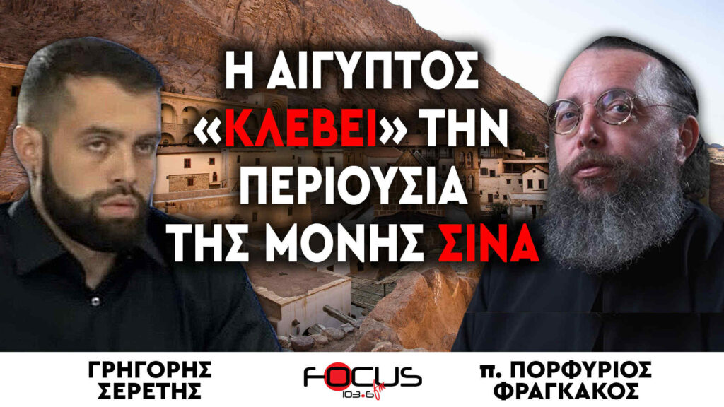 «Η Αίγυπτος «κλέβει» την περιουσία της Μονής Σινά» : π. Πορφύριος Φραγκάκος, Γρηγόρης Σερέτης