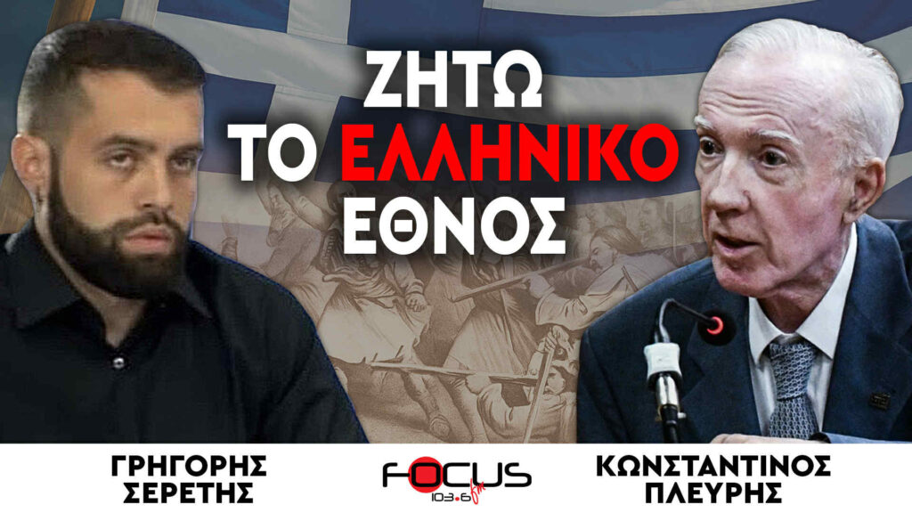 «Ζήτω το Ελληνικό Έθνος» : Κωνσταντίνος Πλεύρης, Γρηγόρης Σερέτης