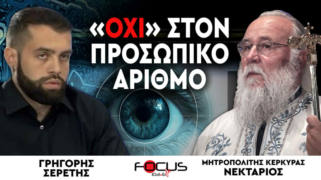 «ΟΧΙ» στον προσωπικό αριθμό – Μητροπολίτης Κερκύρας Νεκτάριος, Γρηγόρης Σερέτης
