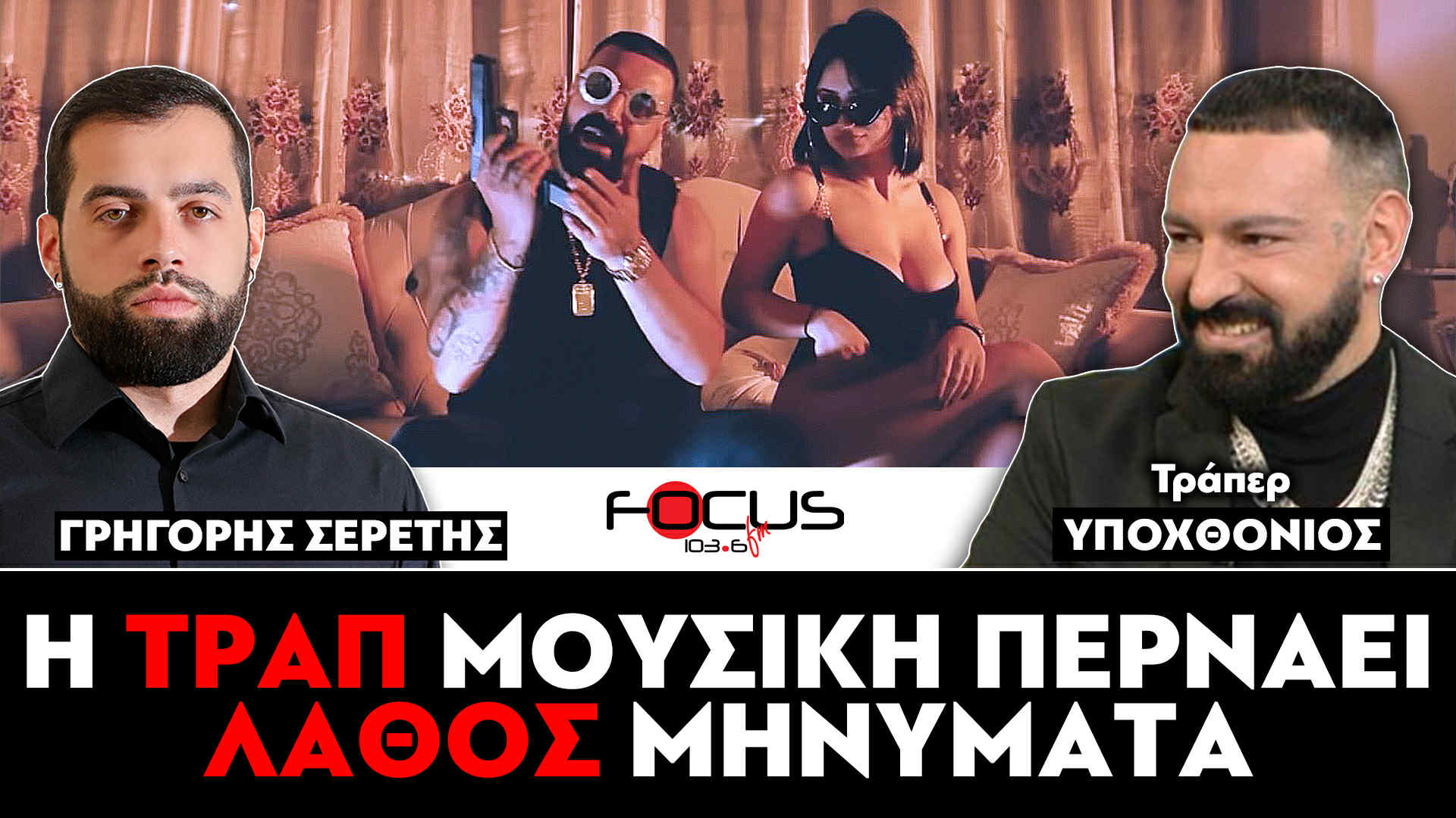 «Η τραπ μουσική περνάει λάθος μηνύματα» : Σερέτης Γρηγόρης, Υποχθόνιος