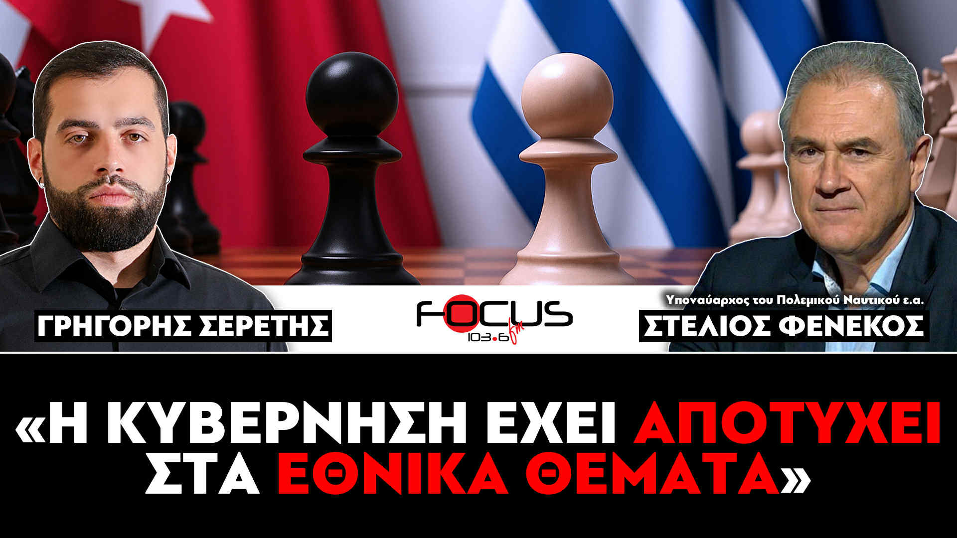 «Η κυβέρνηση έχει αποτύχει στα εθνικά θέματα» : Στέλιος Φενέκος, Γρηγόρης Σερέτης