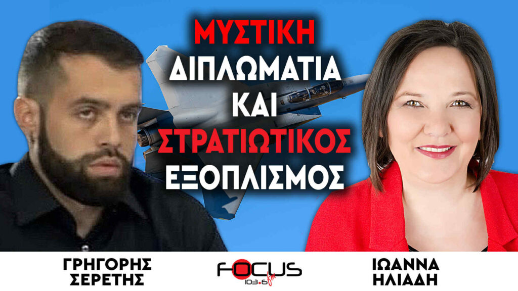 Μυστική διπλωματία και στρατιωτικός εξοπλισμός – Σερέτης Γρηγόρης, Ιωάννα Ηλιάδη