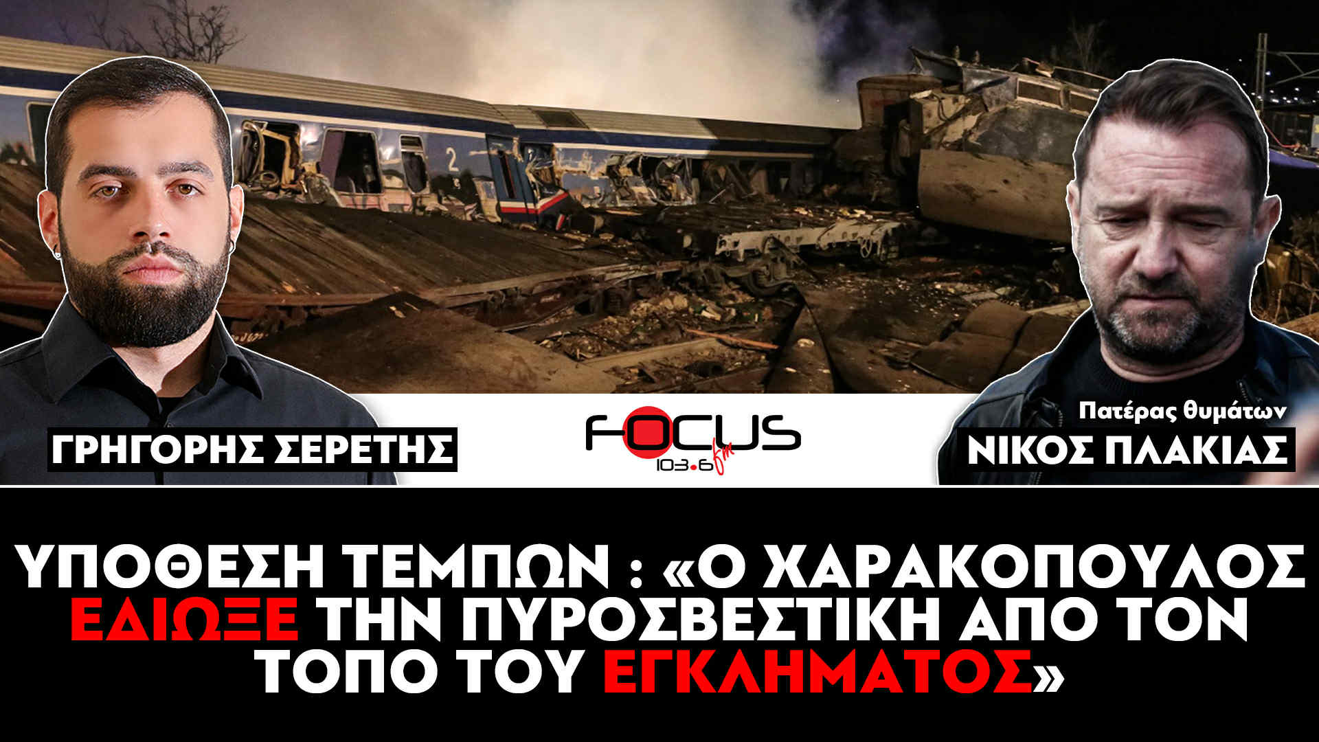 Υπόθεση Τεμπών : «Ο Χαρακόπουλος έδιωξε την πυροσβεστική από τον τόπο του εγκλήματος» - Νίκος Πλακιάς, Γρηγόρης Σερέτης