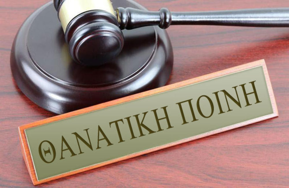 Θανατική Ποινή: Πόσες χώρες τη διατηρούν και πόσοι άνθρωποι εκτελούνται παγκοσμίως