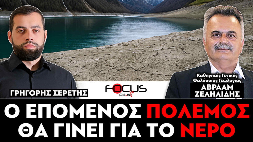 «Ο επόμενος πόλεμος θα γίνει για το νερό» : Σερέτης Γρηγόρης, Αβραάμ Ζεληλίδης