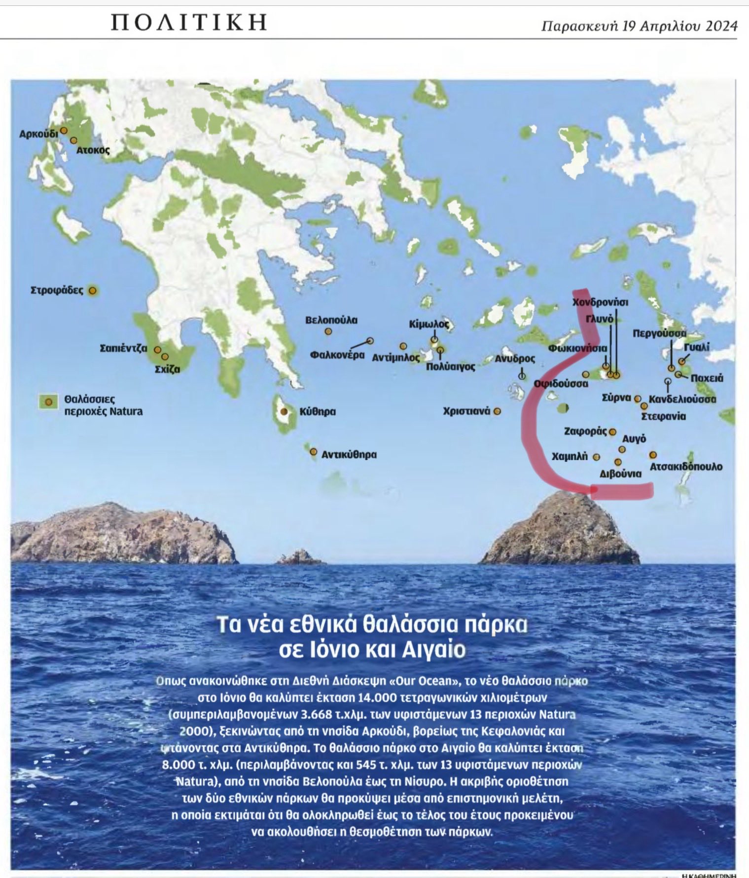 Εθνική μειοδοσία με τα θαλάσσια πάρκα καταγγέλλει ο Ι.Βαληνάκης