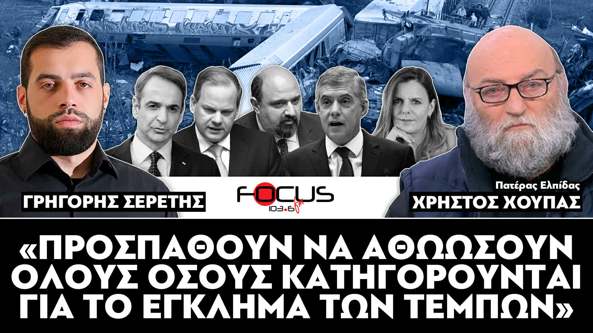 «Προσπαθούν να αθωώσουν όλους όσους κατηγορούνται για το έγκλημα των Τεμπών» : Σερέτης Γ., Χ. Χούπας