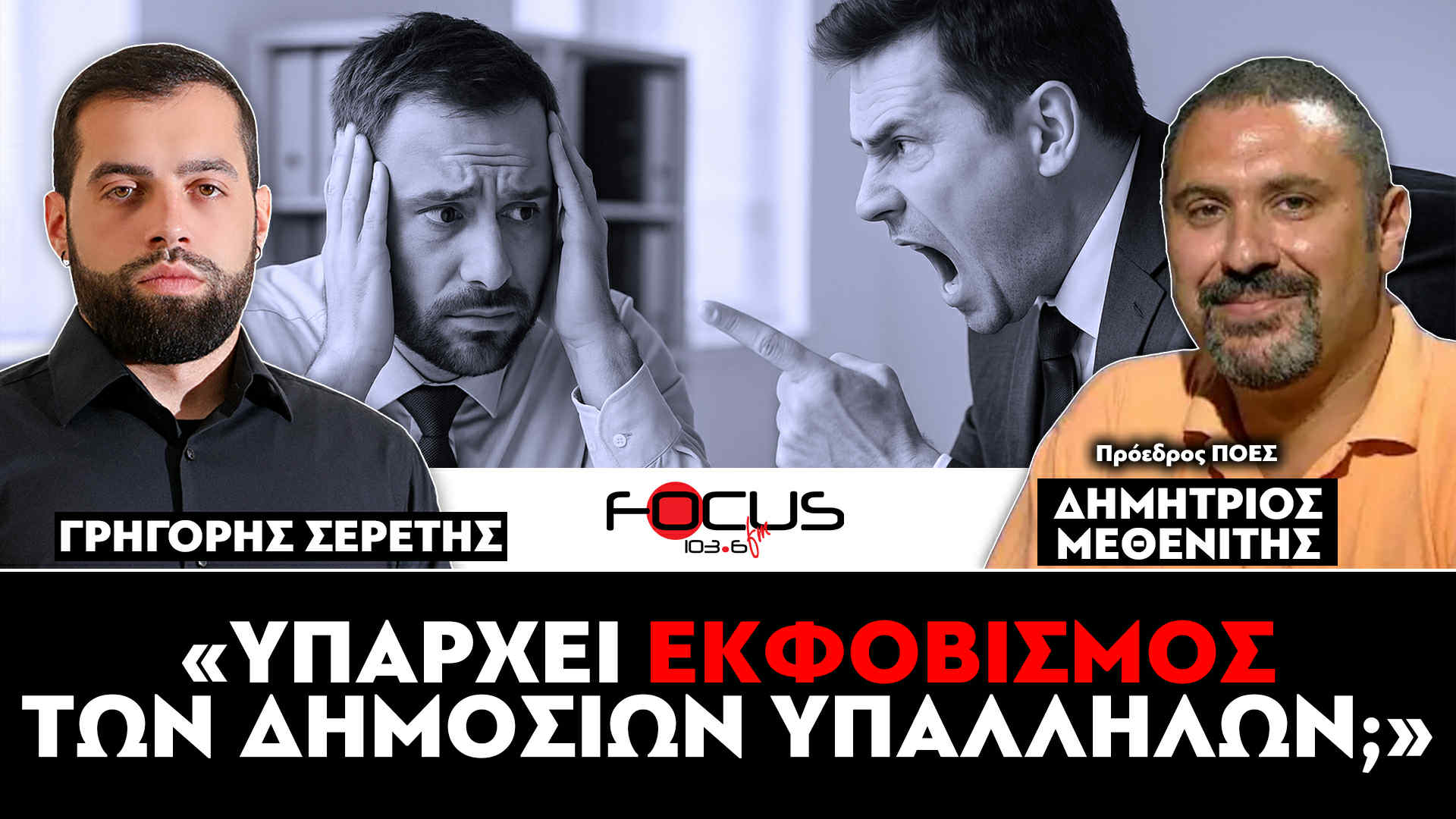 «Υπάρχει εκφοβισμός των δημοσίων υπαλλήλων;» : Σερέτης Γρηγόρης, Δημήτρης Μεθενίτης