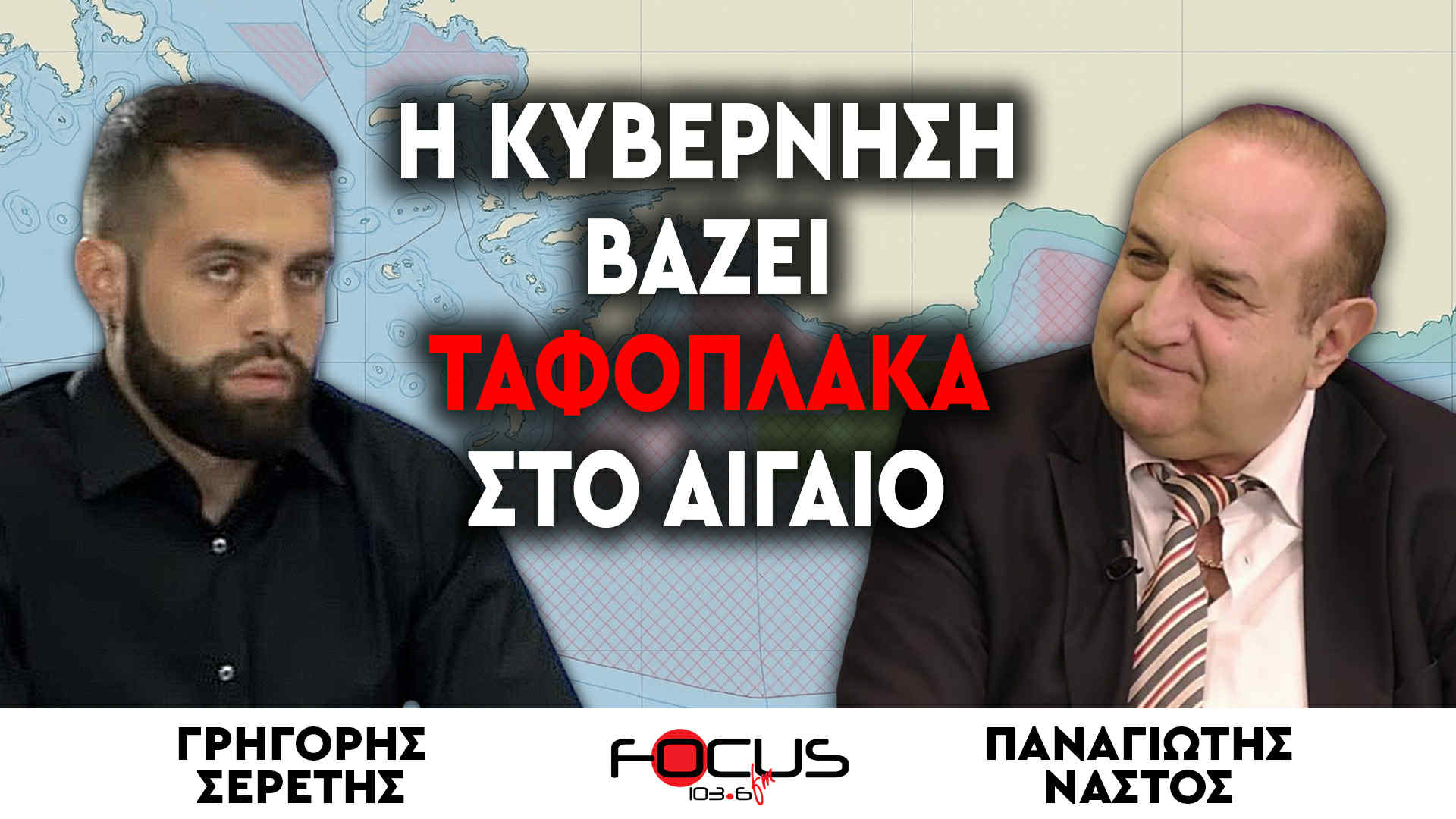 «Η κυβέρνηση βάζει ταφόπλακα στο Αιγαίο» : Παναγιώτης Νάστος, Γρηγόρης Σερέτης