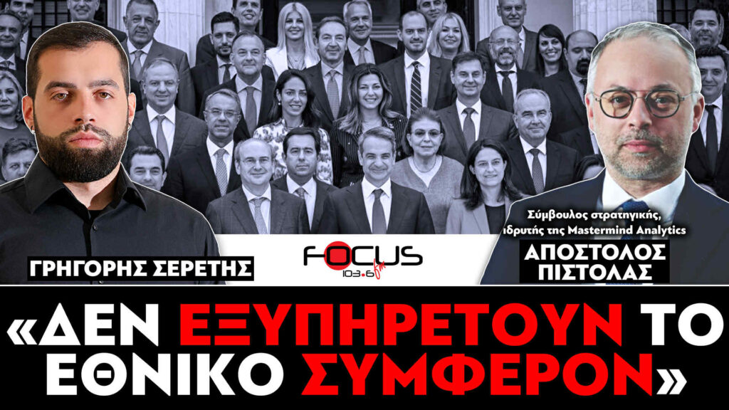 «Δεν εξυπηρετούν το εθνικό συμφέρον» : Σερέτης Γρηγόρης, Απόστολος Πιστόλας