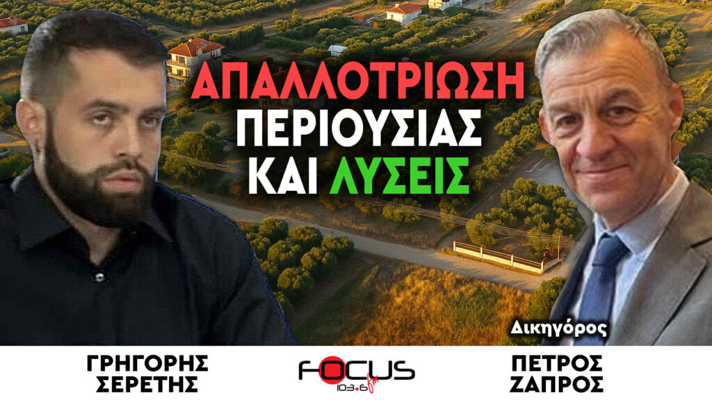 Απαλλοτρίωση περιουσίας και λύσεις – Γρηγόρης Σερέτης, Πέτρος Ζάπρος