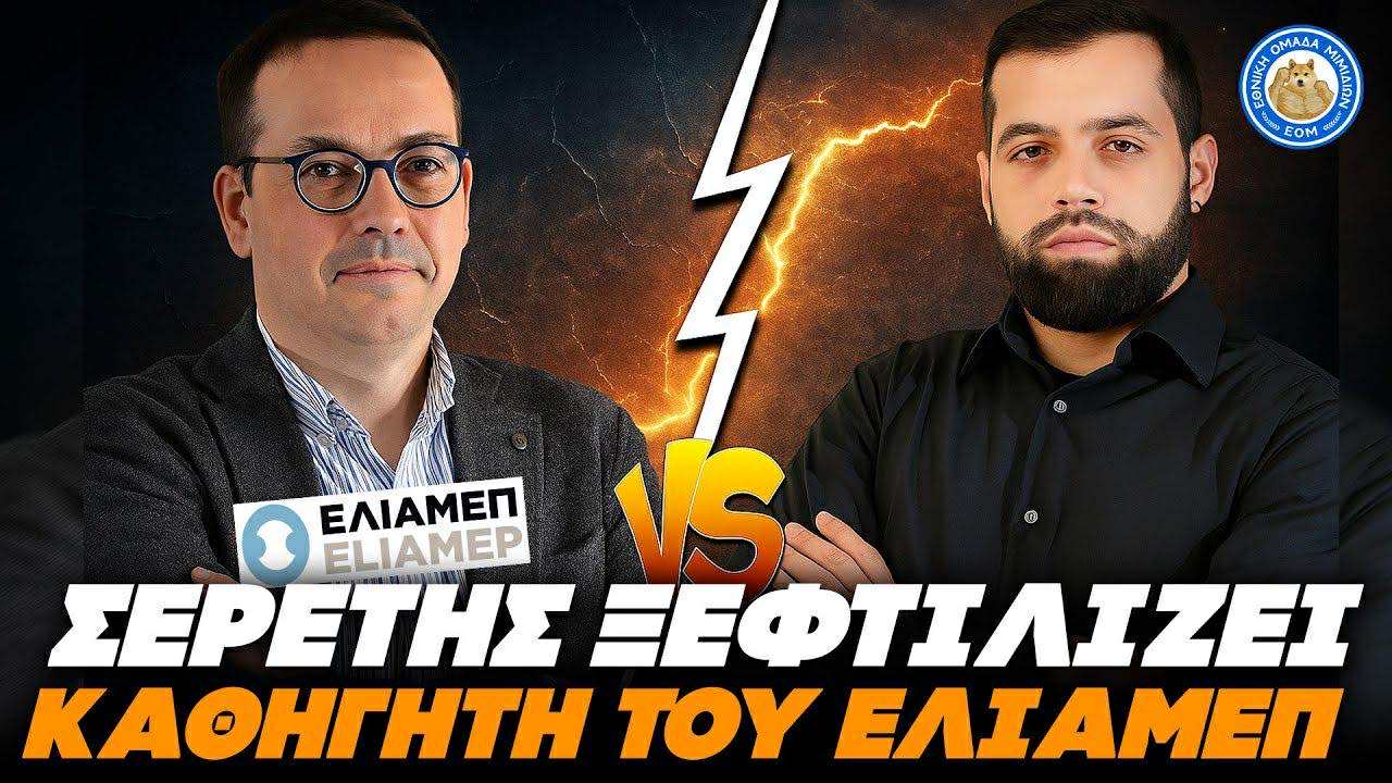 ΧΑΜΟΣ ΣΤΟΝ ΑΕΡΑ - Ο ΓΡΗΓΟΡΗΣ ΣΕΡΕΤΗΣ ΤΑ ΧΩΝΕΙ ΣΕ ΚΑΘΗΓΗΤΗ ΔΙΠΛΩΜΑΤΙΑΣ - ΒΙΝΤΕΟ