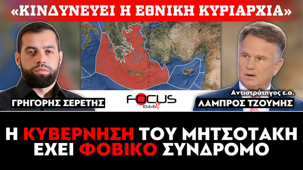 «Η κυβέρνηση του Μητσοτάκη έχει φοβικό σύνδρομο» – Λάμπρος Τζούμης, Γρηγόρης Σερέτης