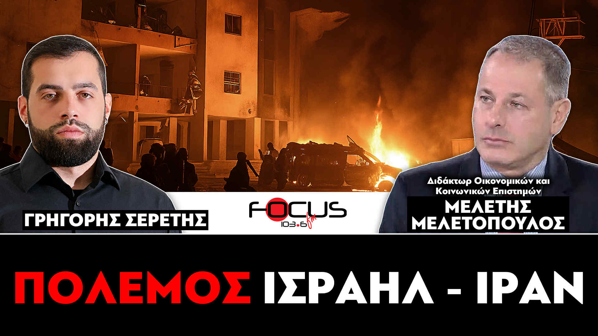 ΠΟΛΕΜΟΣ ΙΣΡΑΗΛ - ΙΡΑΝ - ΣΕΡΕΤΗΣ ΓΡΗΓΟΡΗΣ, ΜΕΛΕΤΗΣ ΜΕΛΕΤΟΠΟΥΛΟΣ