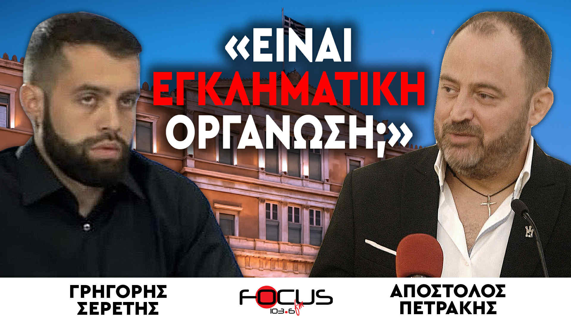 «Είναι εγκληματική οργάνωση;» : Γρηγόρης Σερέτης, Απόστολος Πετράκης