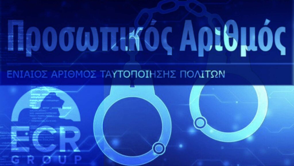 Ο Προσωπικός Αριθμός στην Ελλάδα: Εκσυγχρονισμός ή Ψηφιακό Μπουντρούμι;