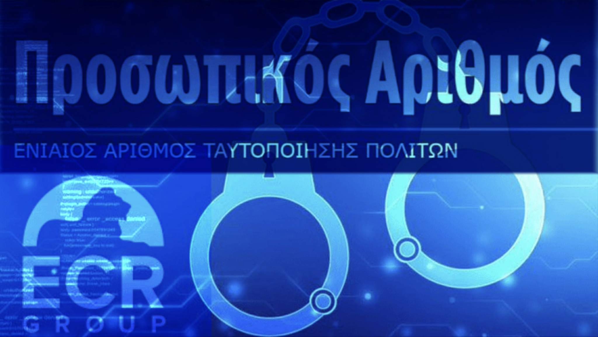 Ο Προσωπικός Αριθμός στην Ελλάδα: Εκσυγχρονισμός ή Ψηφιακό Μπουντρούμι;