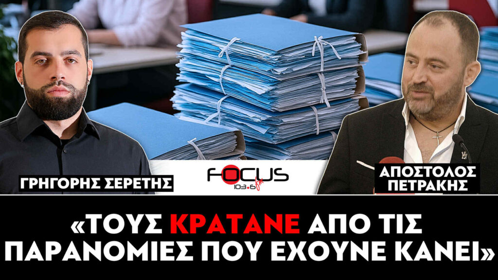 «Τους κρατάνε από τις παρανομίες που έχουνε κάνει» : Σερέτης Γρηγόρης, Απόστολος Πετράκης