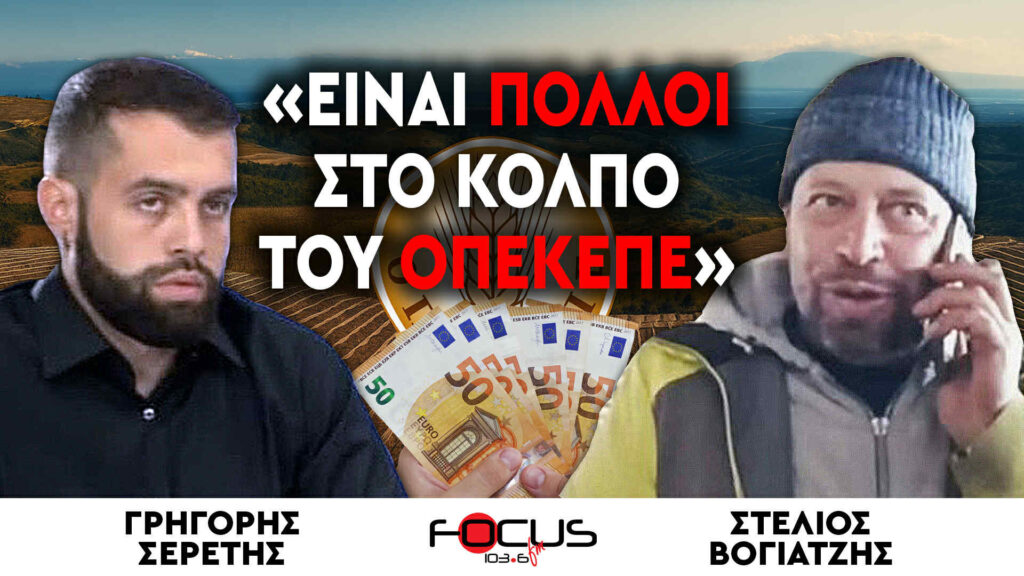 «Είναι πολλοί στο κόλπο του ΟΠΕΚΕΠΕ» : Γρηγόρης Σερέτης, Στέλιος Βογιατζής