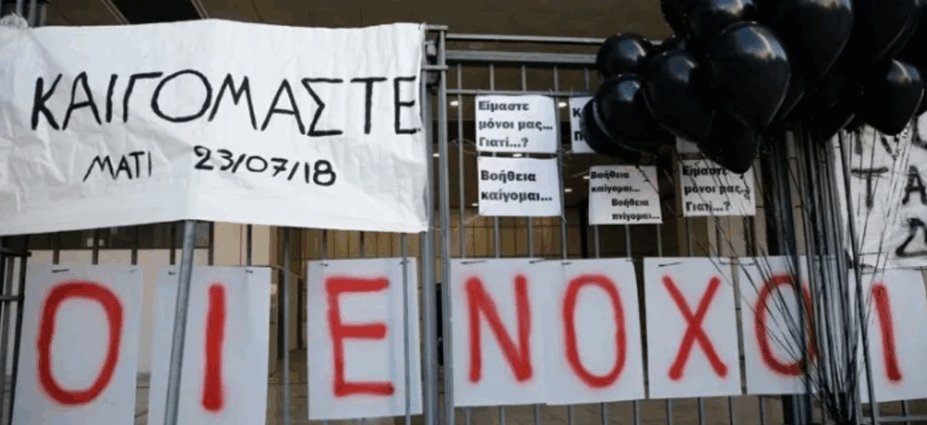 Φονική πυρκαγιά στο Μάτι: Κανένα ελαφρυντικό στους ενόχους