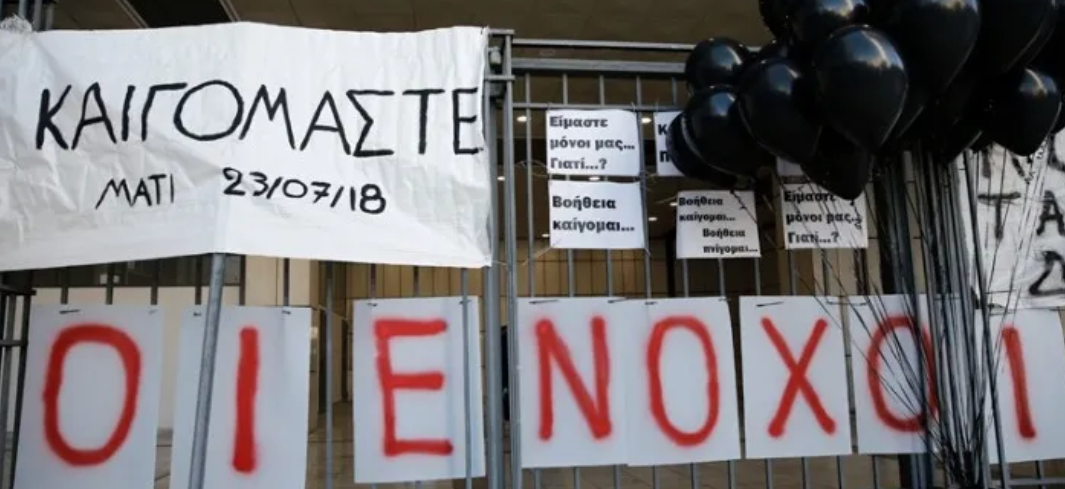 Φονική πυρκαγιά στο Μάτι: Κανένα ελαφρυντικό στους ενόχους