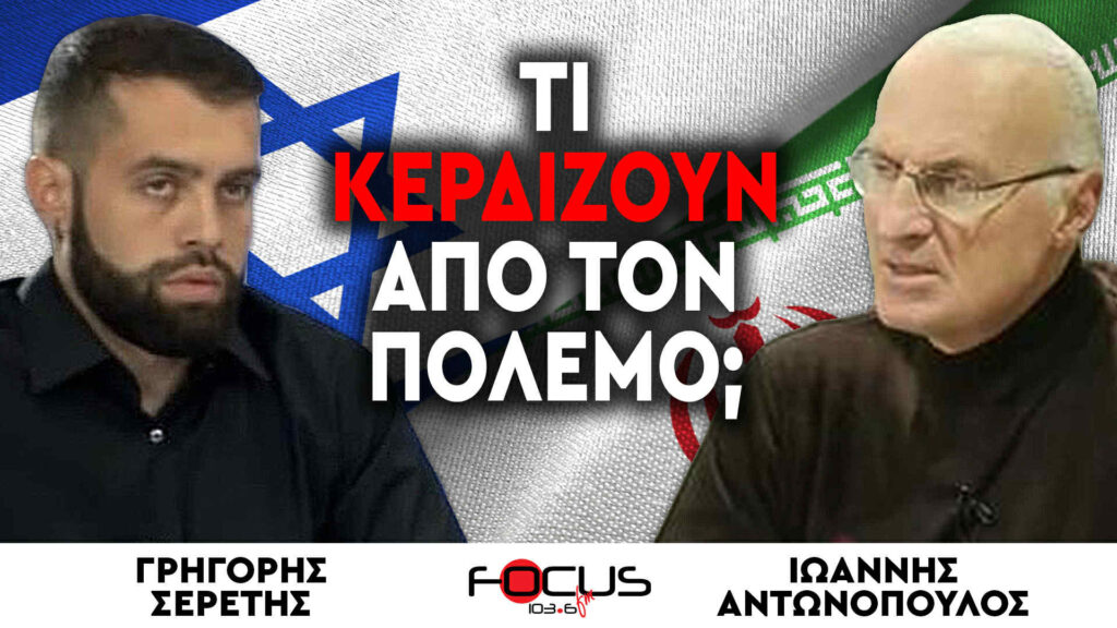 «Τι κερδίζουν από τον πόλεμο;» : Ιωάννης Αντωνόπουλος, Γρηγόρης Σερέτης